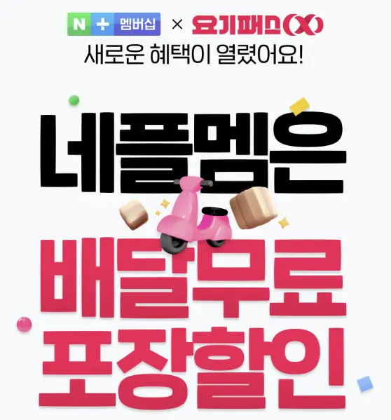 네이버 요기요 콜라보