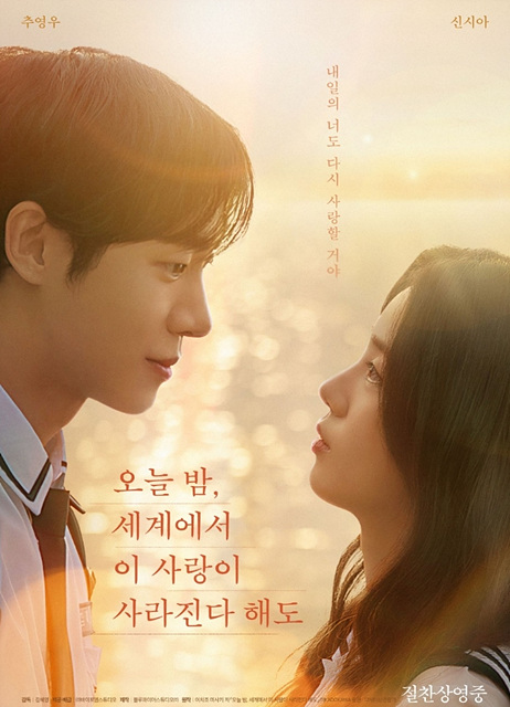 영화 ‘오늘 밤, 세계에서 이 사랑이 사라진다 해도 쿠키영상 후기 - 추영우 신시아