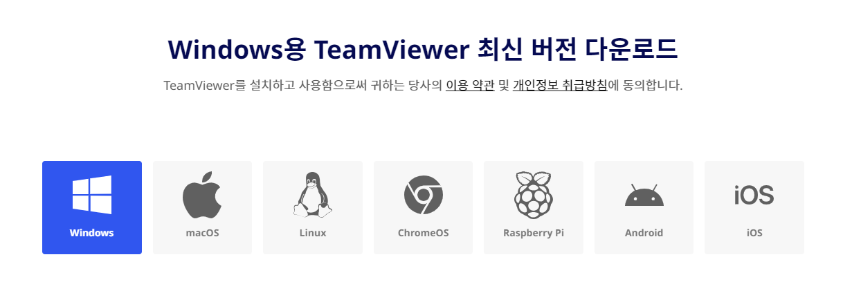 팀뷰어(TeamViewer) 무료 다운로드