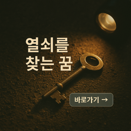 열쇠를 찾는 꿈