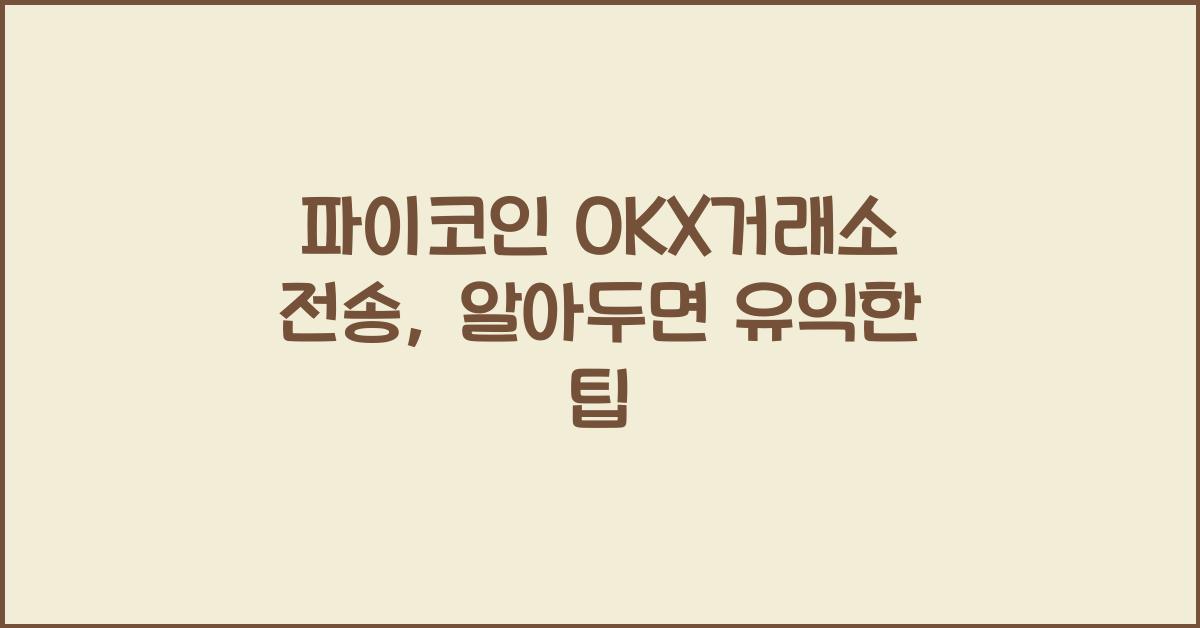 파이코인 OKX거래소 전송