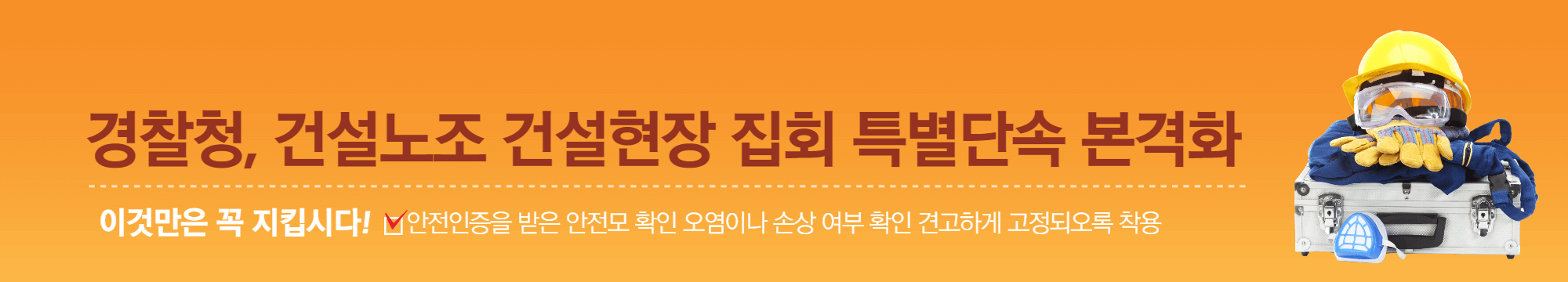 경찰청, 건설노조 건설현장 집회 특별단속 본격화