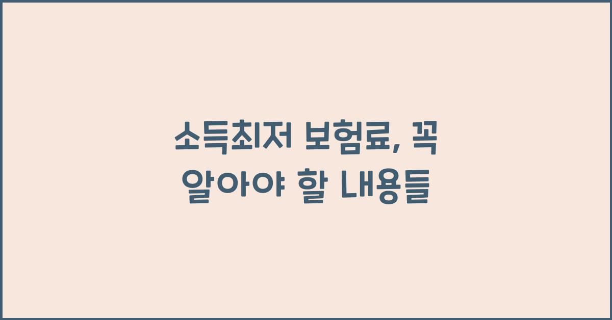 소득최저 보험료