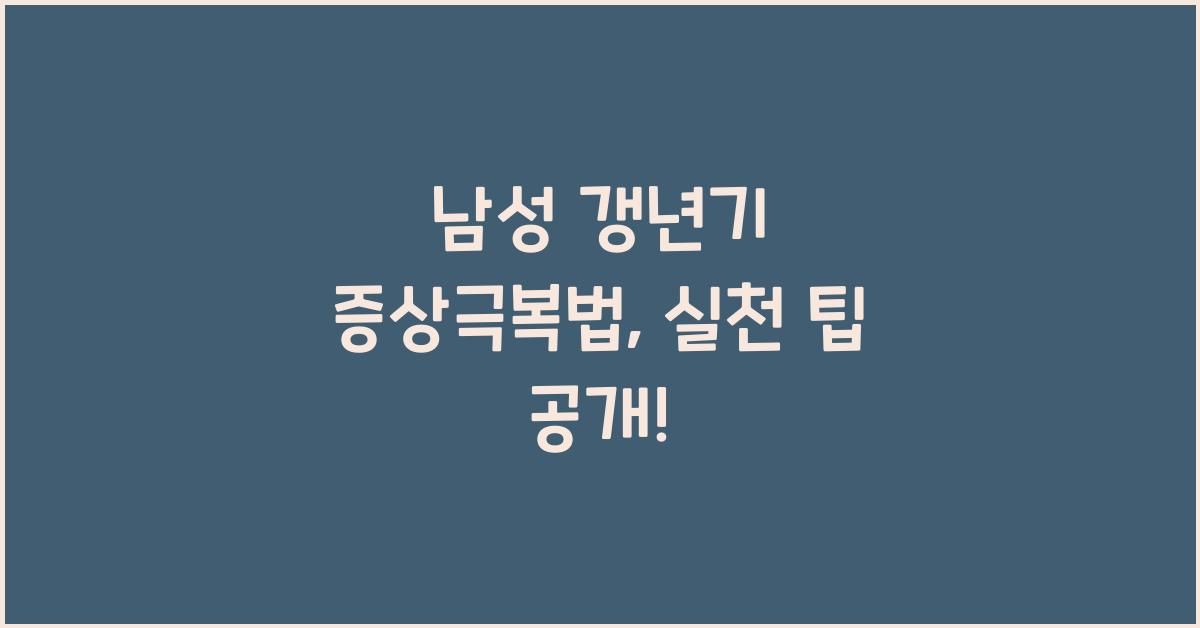 남성 갱년기 증상극복법