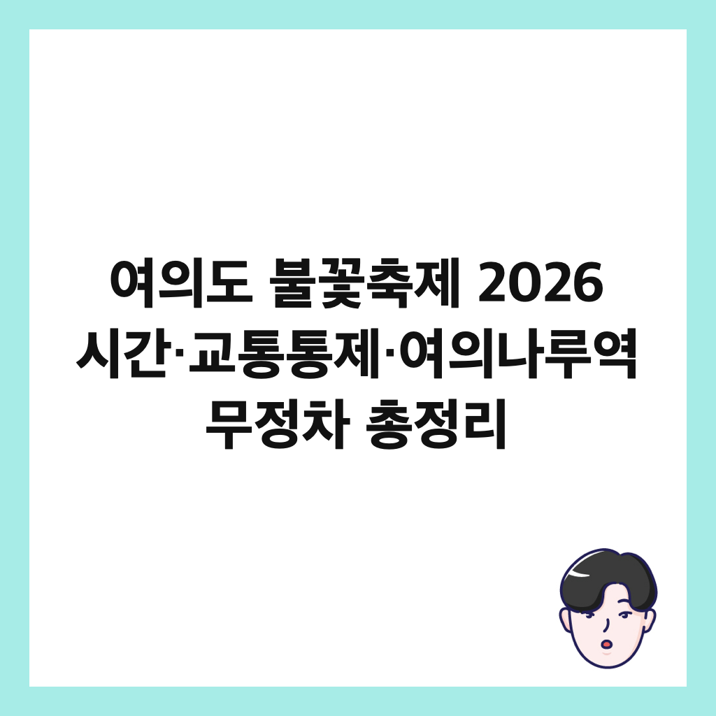 μ¬μλ λΆκ½μΆμ 2026 μκ°·κ΅ν΅ν΅μ ·μ¬μλ루μ 무μ μ°¨ μ΄μ 리 μΈλ€μΌ