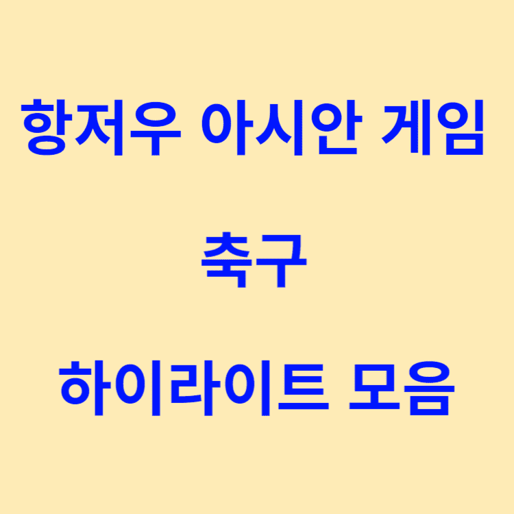 항저우 아시안 게임 축구 하이라이트