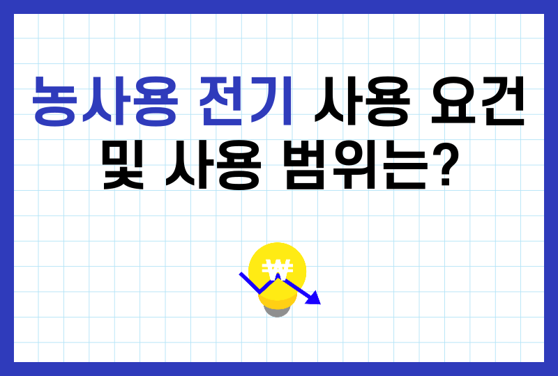 농사용전기사용요건 사용범위