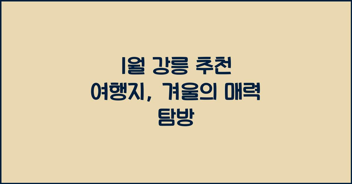1월 강릉 추천 여행지