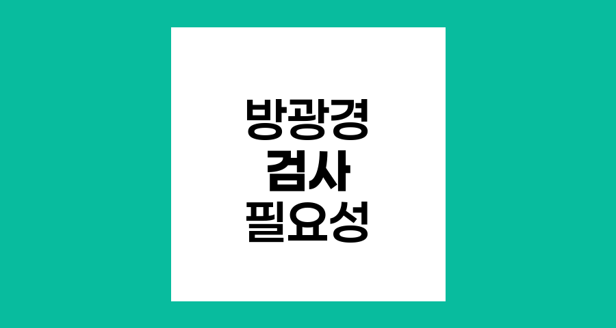 방광경 검사의 필요성과 통증 관리