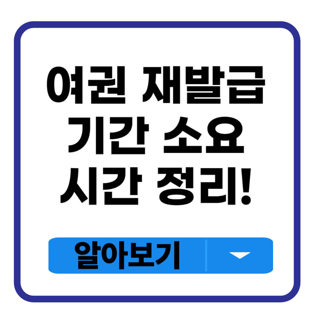여권 재발급 기간