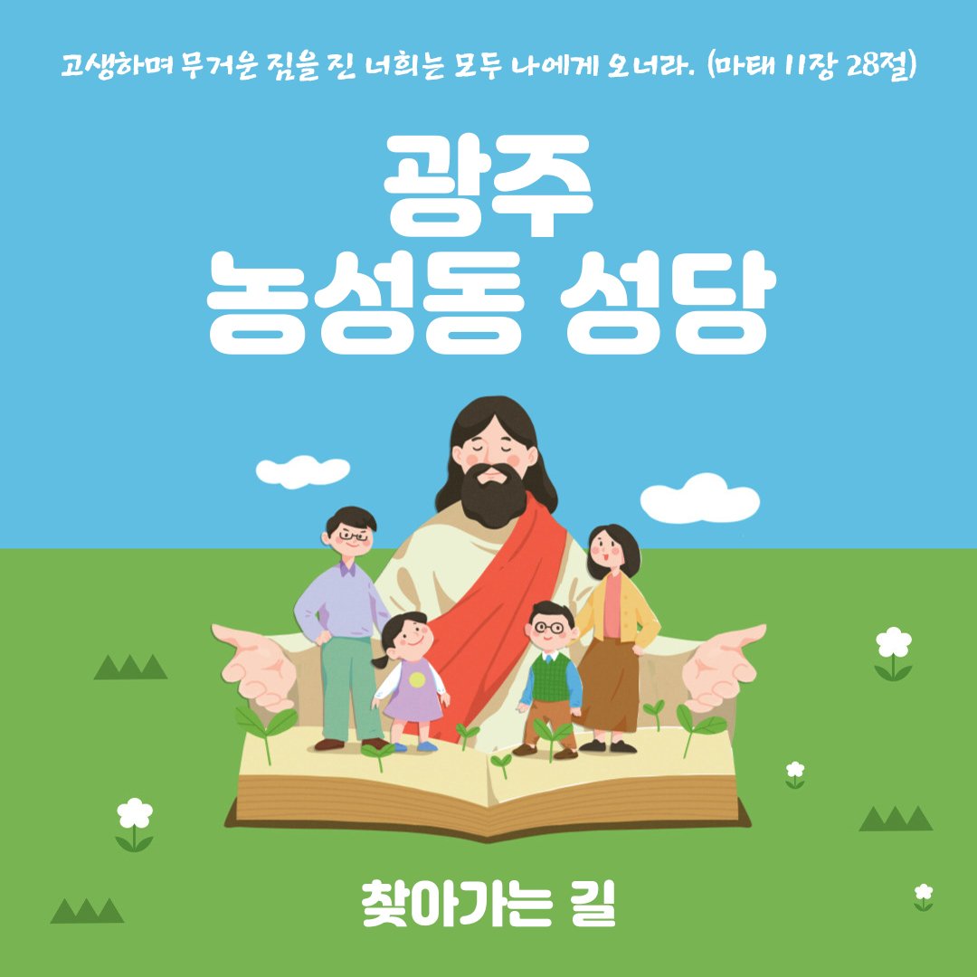 광주광역시 서구 농성동 성당 주소 전화번호 찾아가는 길