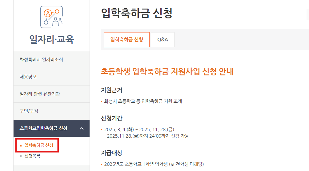 2025 화성시 초등학교 입학축하금 신청 방법 총정리