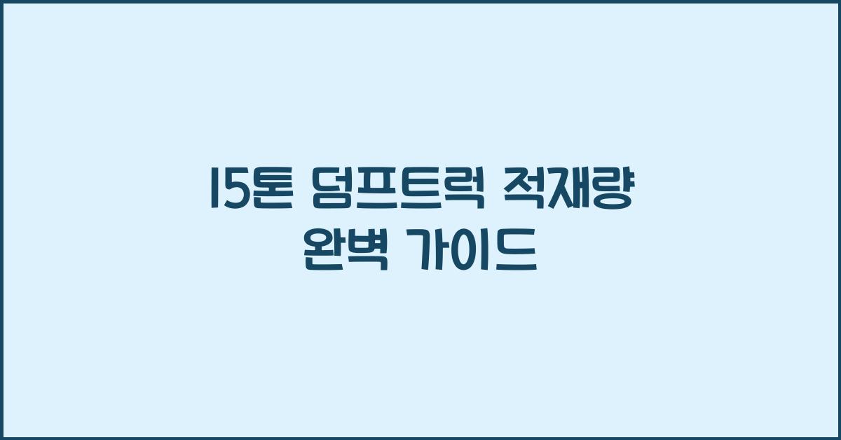 15톤 덤프트럭 적재량