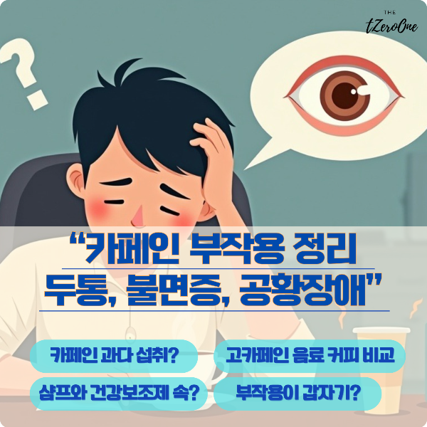 카페인_부작용_두통_불면증_공황장애