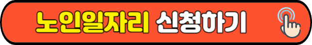 노인일자리 신청하기