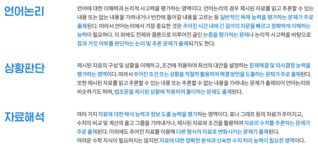 PSAT 언어논리, 상황판단, 자료해석 과목 설명