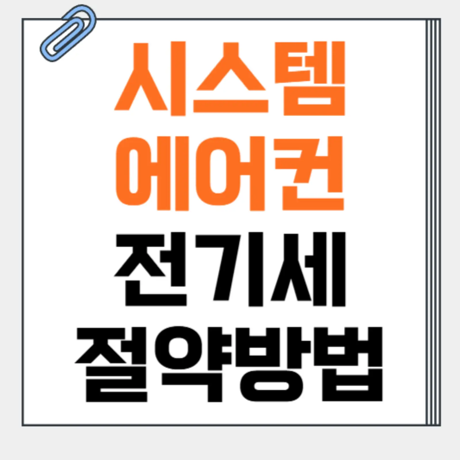시스템-에어컨-전기세-절약방법-썸네일
