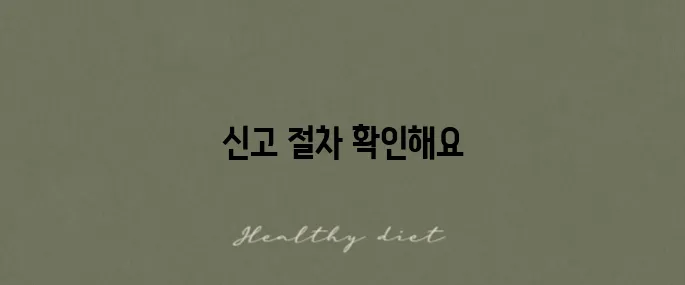 알바비 미지급 신고 절차와 방법을 알아보세요!