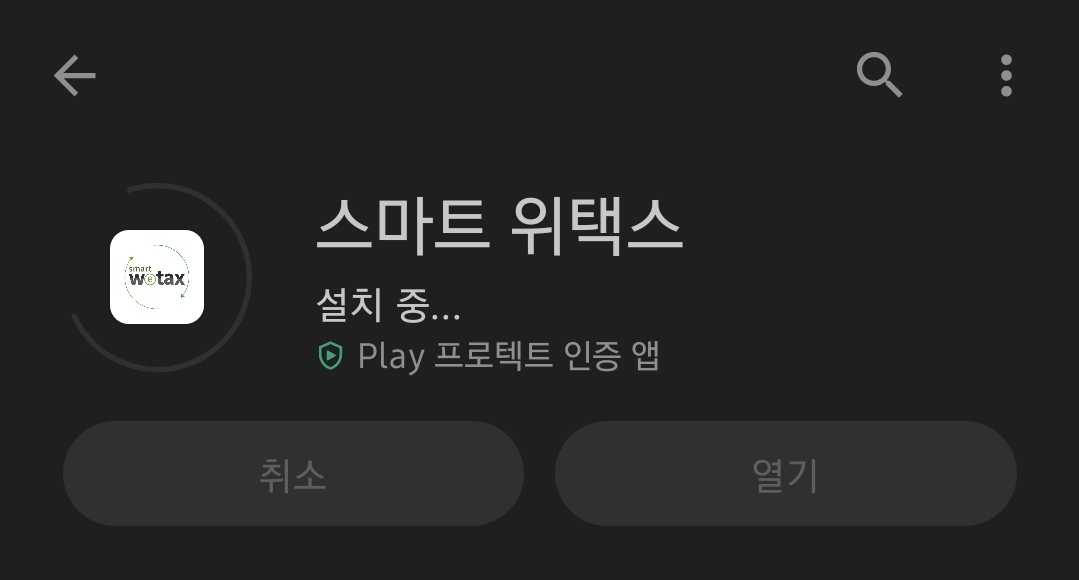 스마트폰 스마트 위택스 앱