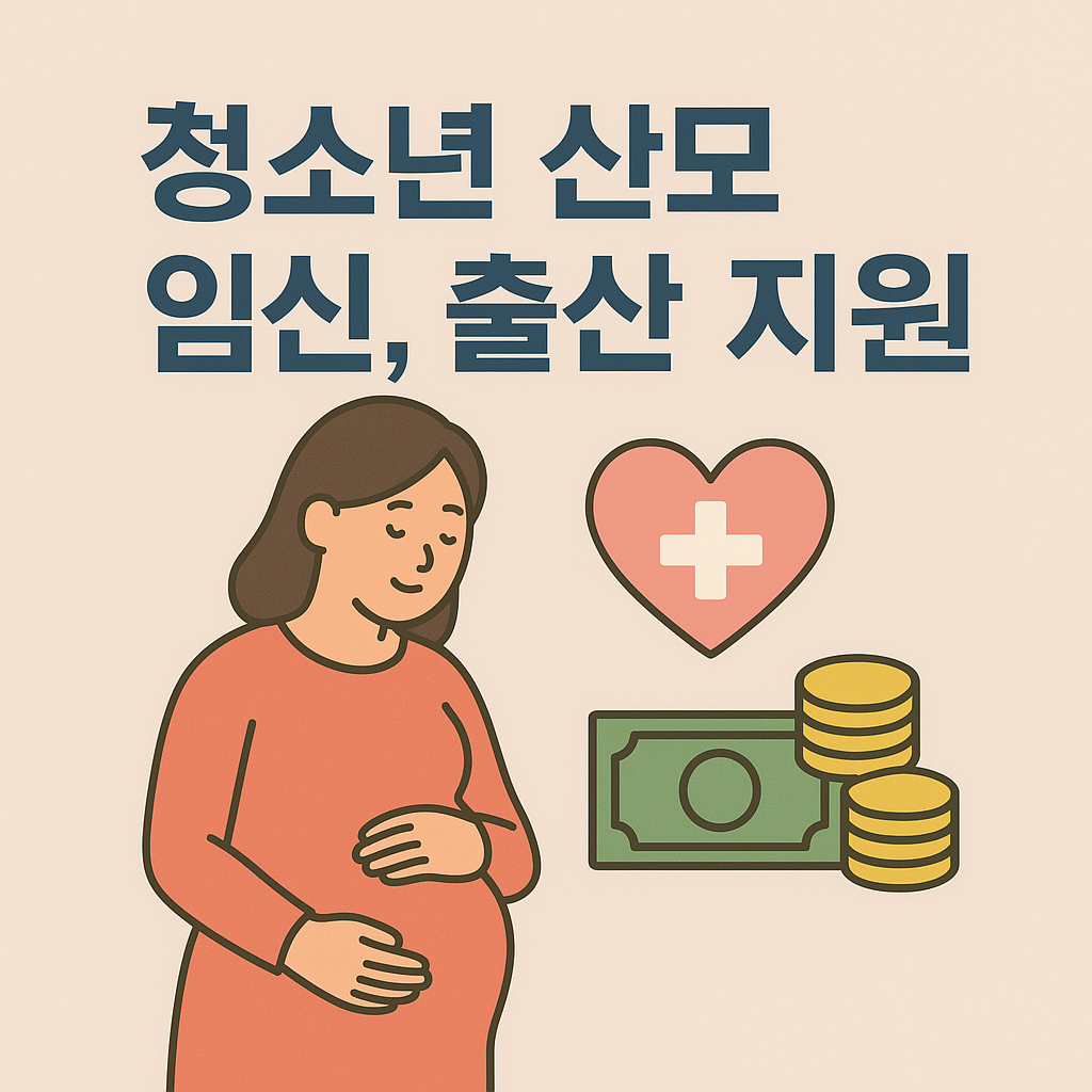 청소년 산모 임신, 출산 지원