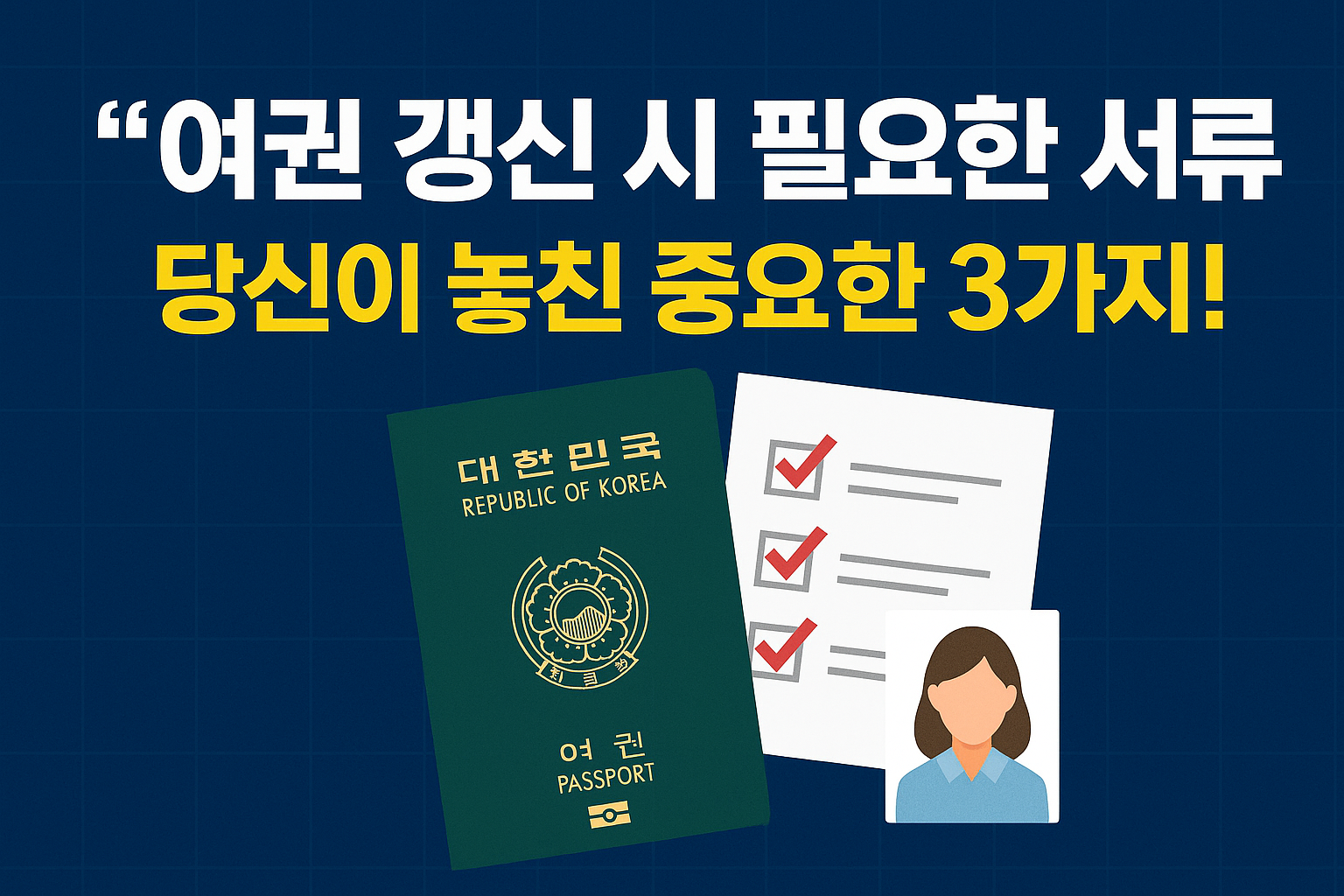 여권 갱신 시 필요한 서류