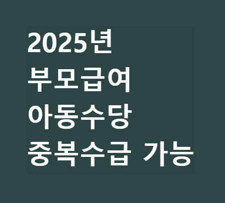 2025년 부모급여 아동수당 혜택