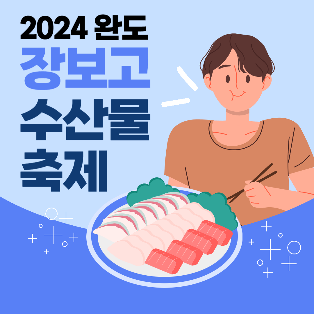 2024 완도 장보고 수산물 축제 소개