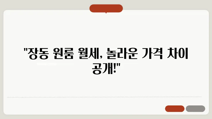 전북도 전주시 덕진구 장동 원룸 월세 시세, 가격비교
