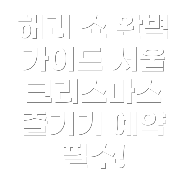 해리 쇼 예약