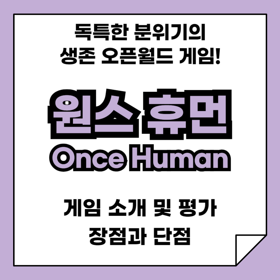 원스 휴먼 게임 소개 및 평가