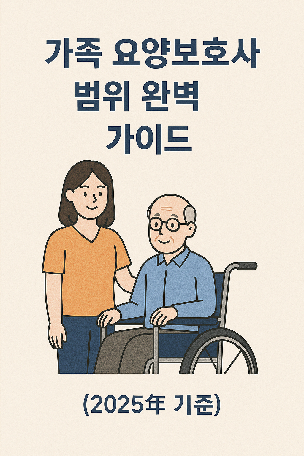 가족 요양보호사 범위 관련 사진