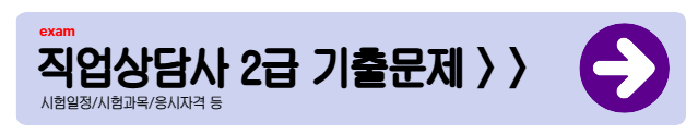 직업상담사 2급 필기과목 총정리
