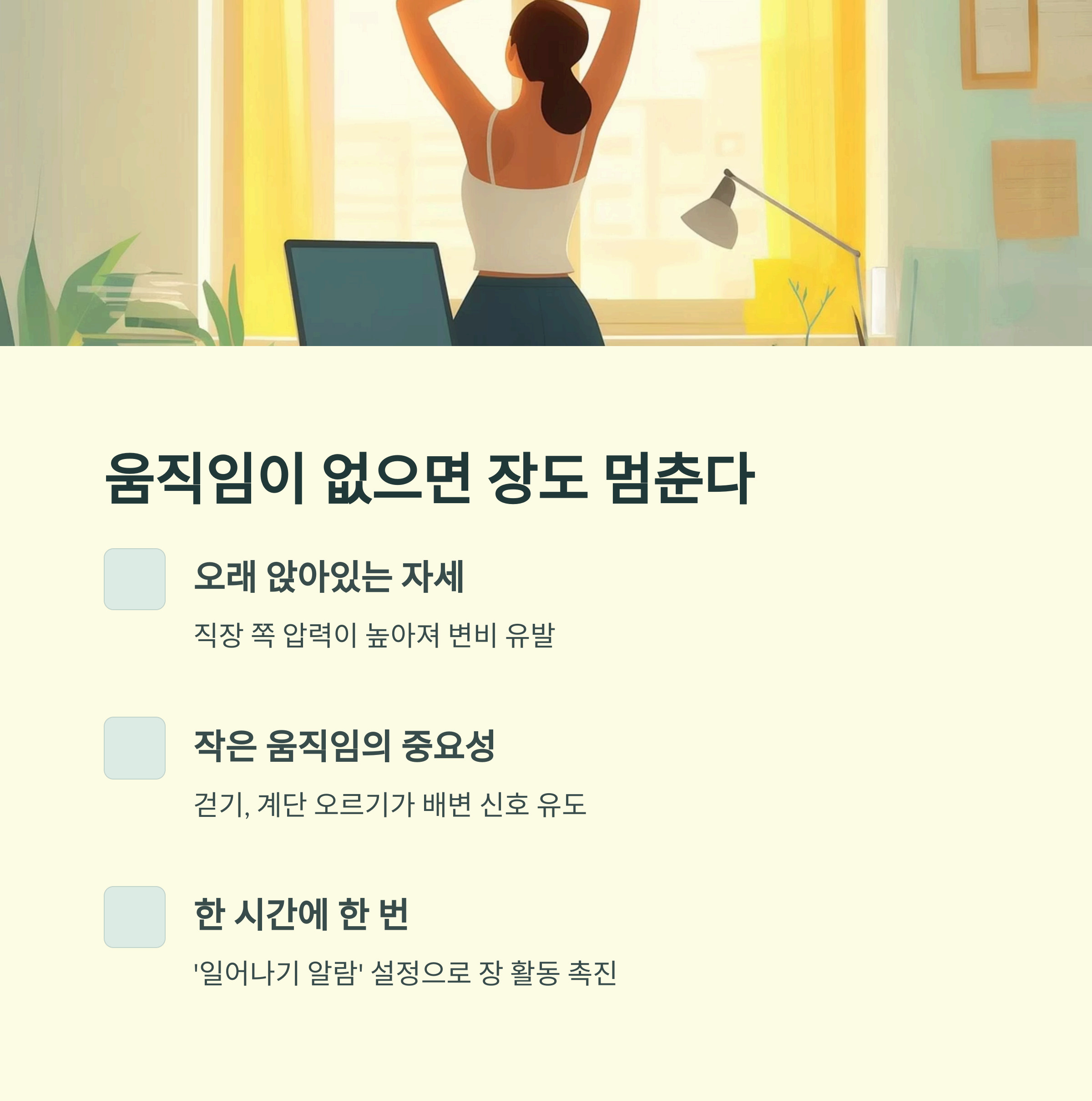 움직임이 없으면 장도 멈춘다