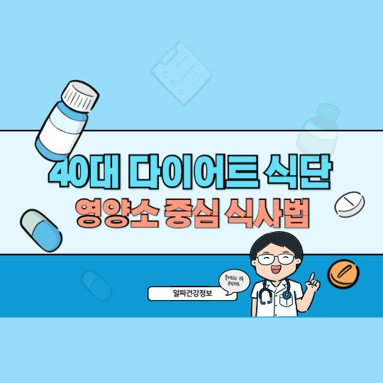 40대 다이어트 식단 가이드: 체중 조절을 위한 영양소 중심 식사법과 효과적인 감량 전략