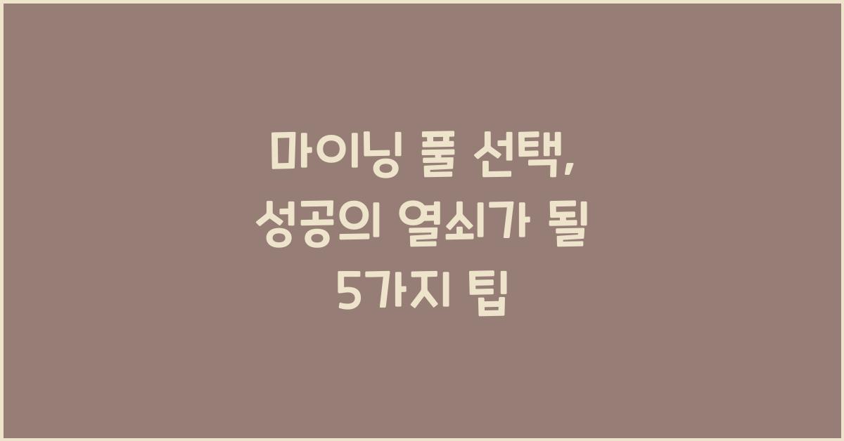마이닝 풀 선택