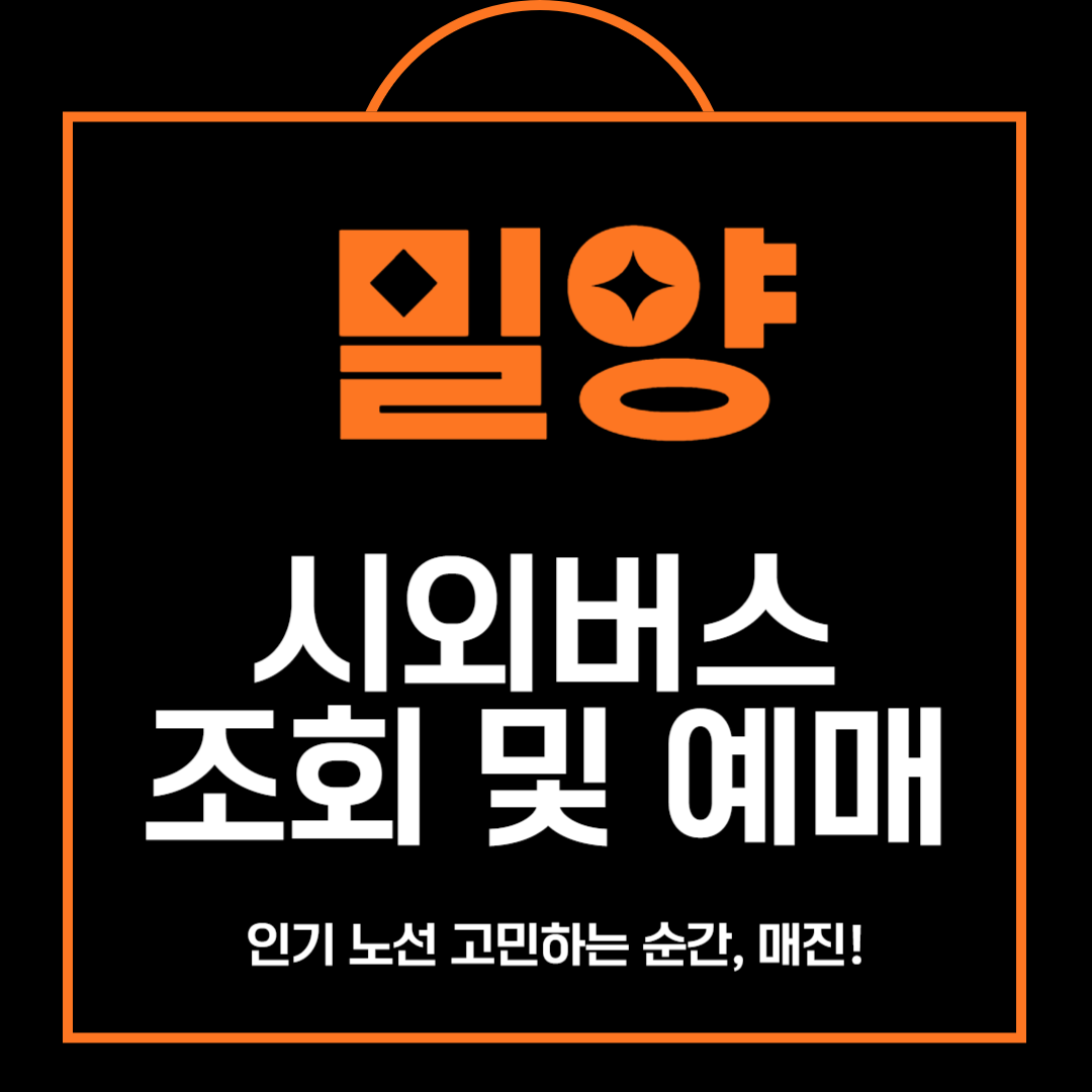 밀양 시외버스 조회 및 예매, 주차장 안내