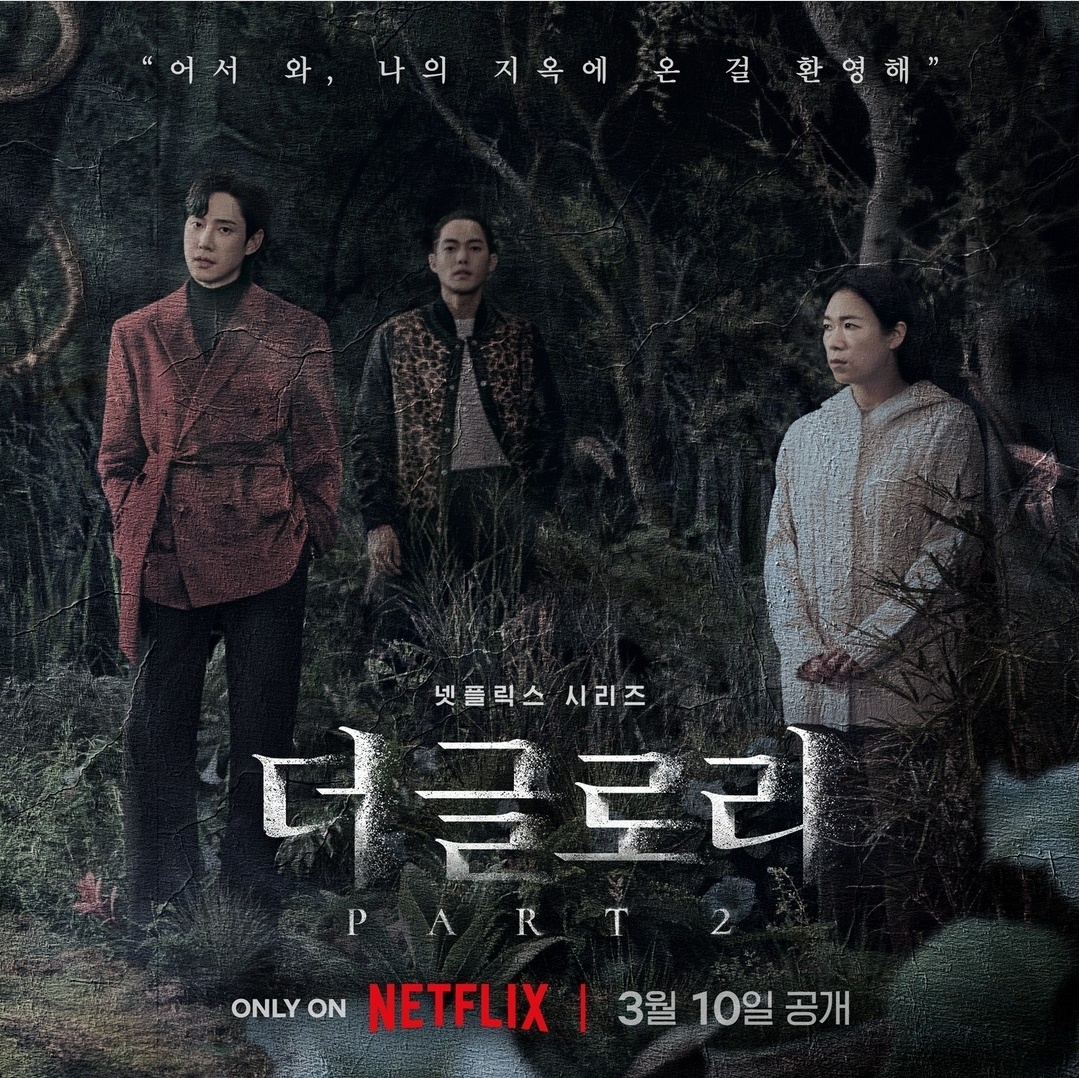 더 글로리 시즌2