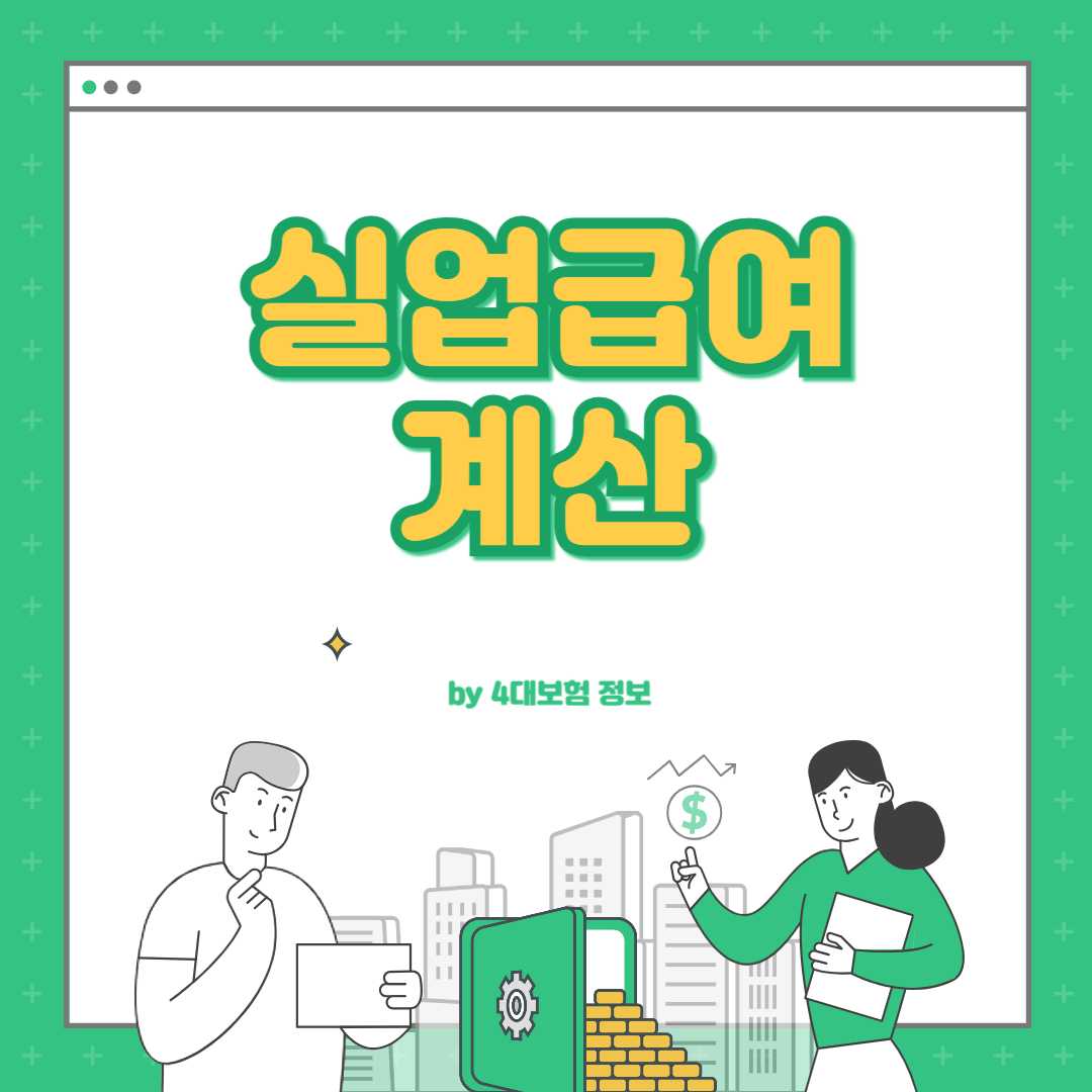 실업급여 계산