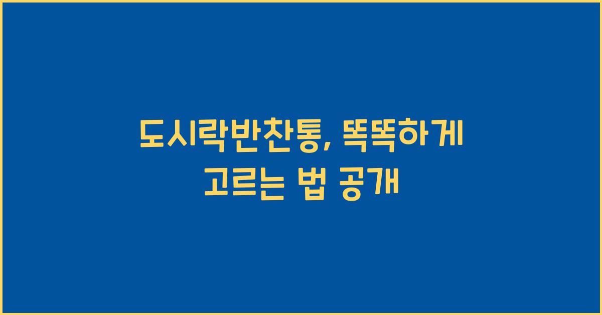 도시락반찬통