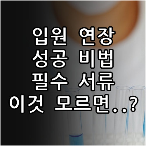 암 요양병원 입원 연장 방법과 필수적..