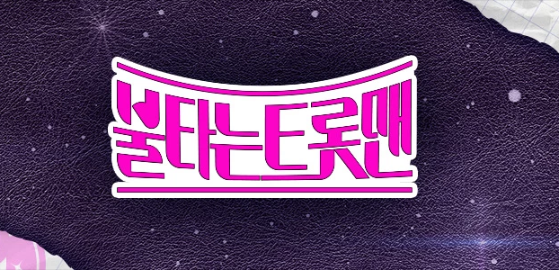 불타는 트롯맨 투표방법 및 재방송 보는법