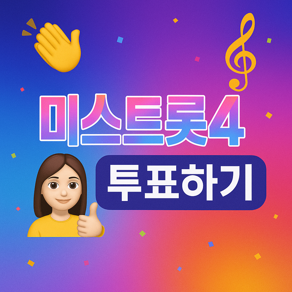 미스트롯4 투표하기