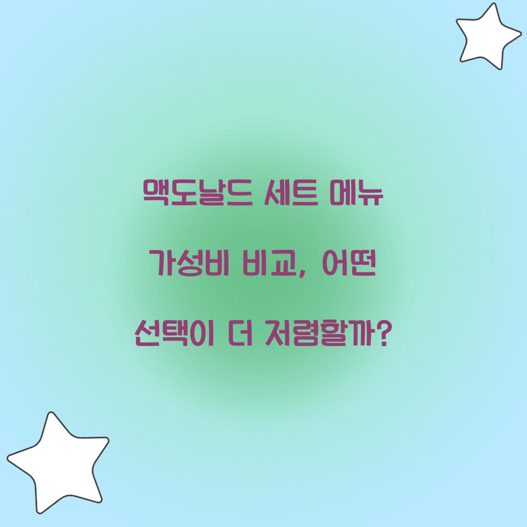 맥도날드 세트 메뉴 가성비 비교