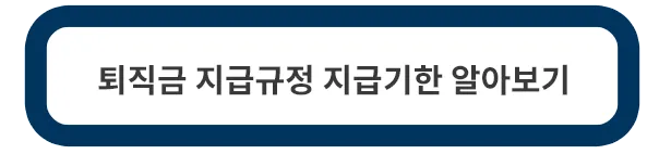 퇴직금-지급규정-지급기한