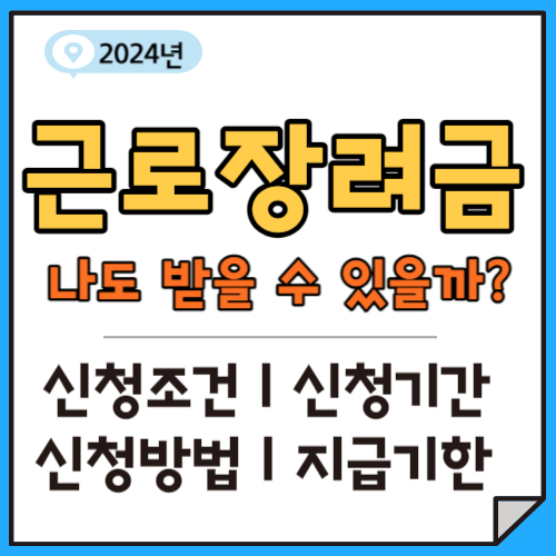 2024년 근로장려금, 나도 받을 수 있을까? (신청조건ㅣ신청기간ㅣ신청방법ㅣ지급기한)