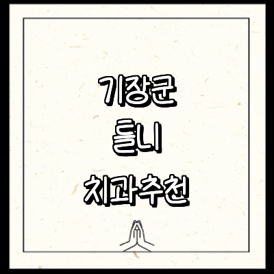 부산 기장군 틀니 병원