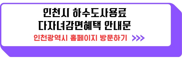 인천시 하수도사용료 다자녀감면