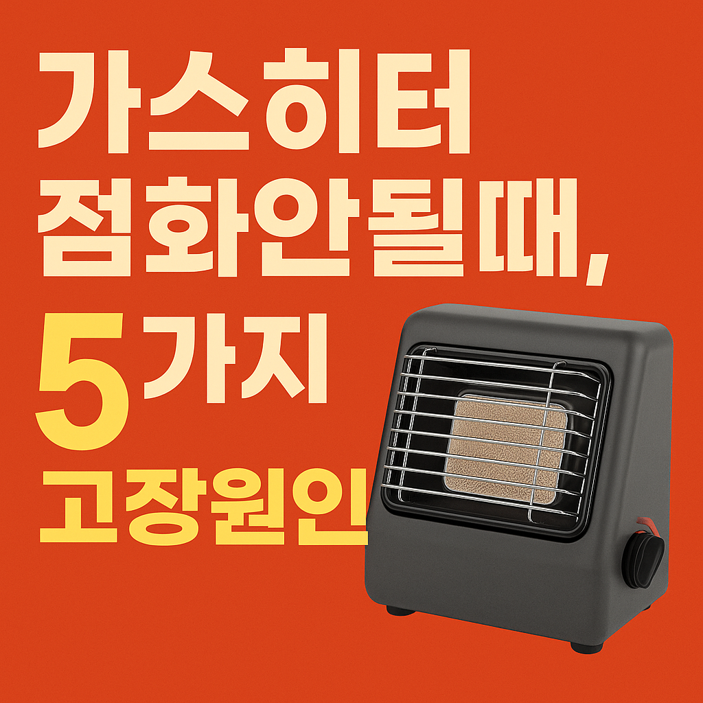 가스히터 점화가 안될 때 확인할 5가지 고장 원인 (2025년 최신 가이드)