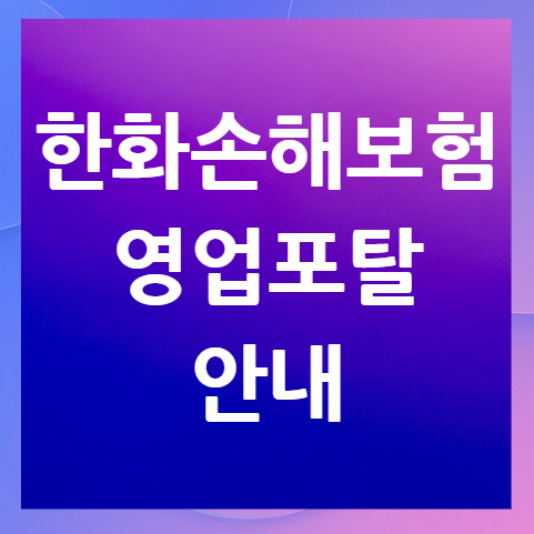 한화손해보험-영업포탈-바로가기