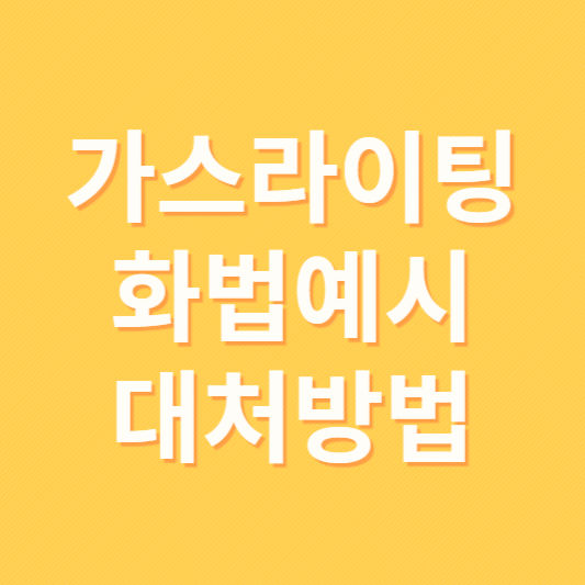 가스라이팅 뜻. 예시